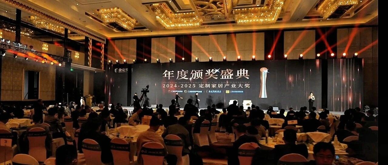 荣耀加冕!金定奖·2024-2025定制家居产业大奖榜单揭晓
