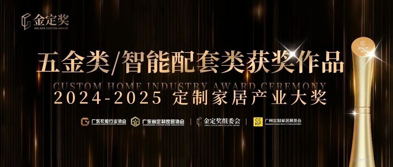 硬核工艺×智能创新,2024-2025金定奖【五金类】、【智能配套类】产品鉴赏