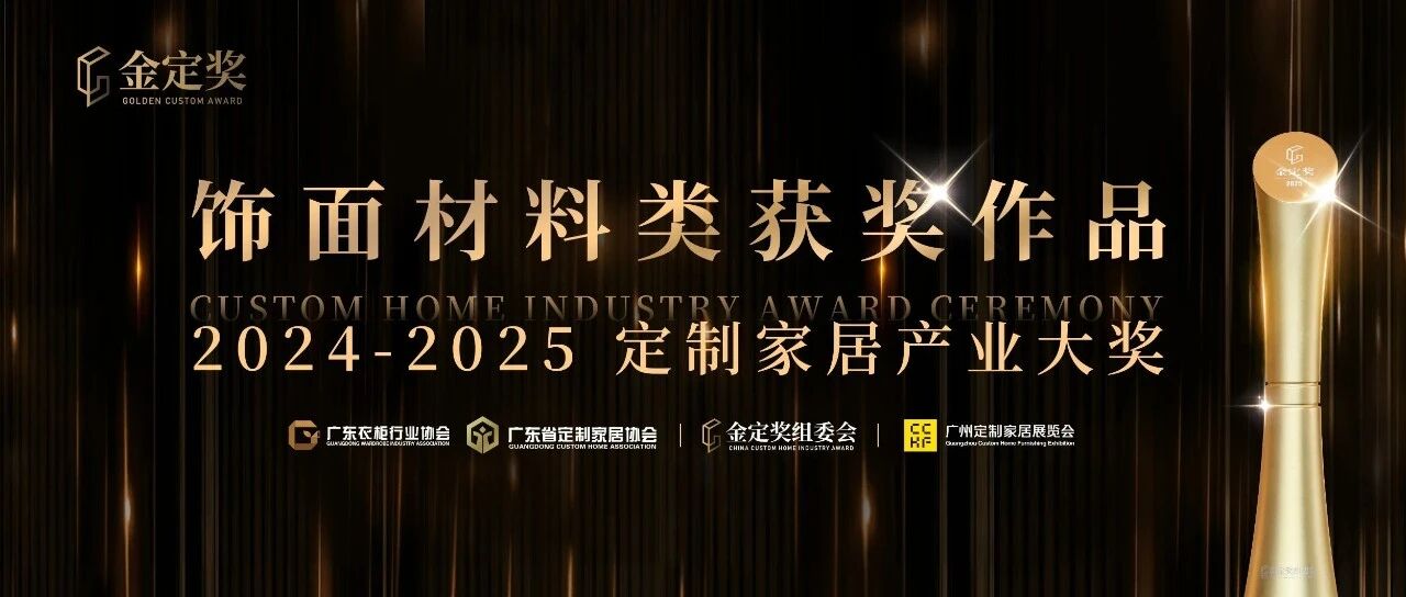 解锁饰面新潮流!2024-2025金定奖【饰面材料类】产品鉴赏