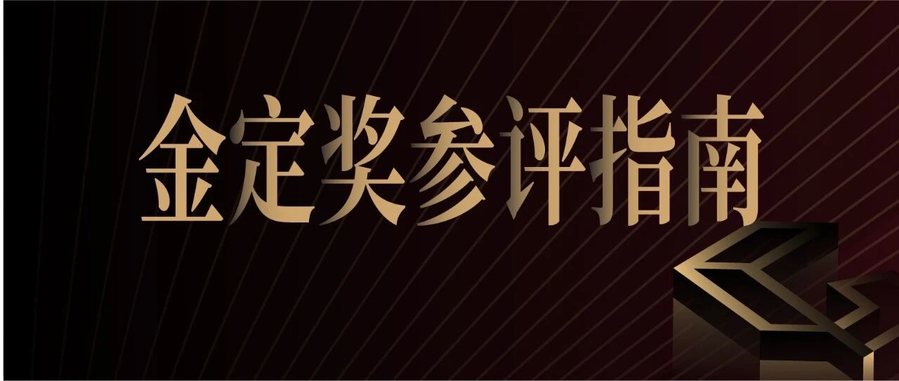 2025-2026金定奖参评指南!超全面Q&A合集