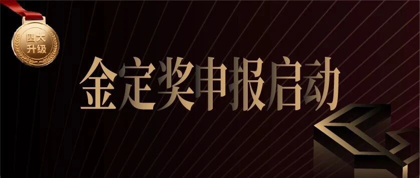 四大升级!2025-2026金定奖·定制家居产业大奖报名启动
