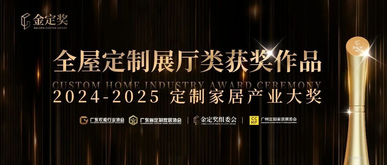 沉浸式场景+全案升级,2024-2025金定奖【全屋定制最佳展厅】鉴赏