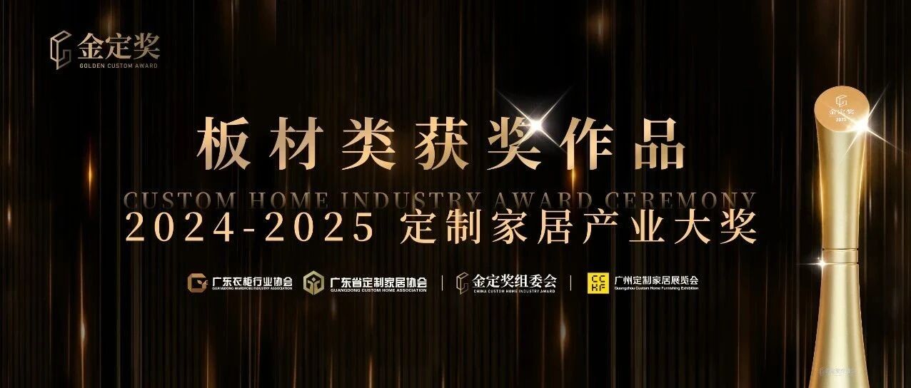 板材有哪些硬核新技术、新功能?2024-2025金定奖【板材类】获奖产品鉴赏