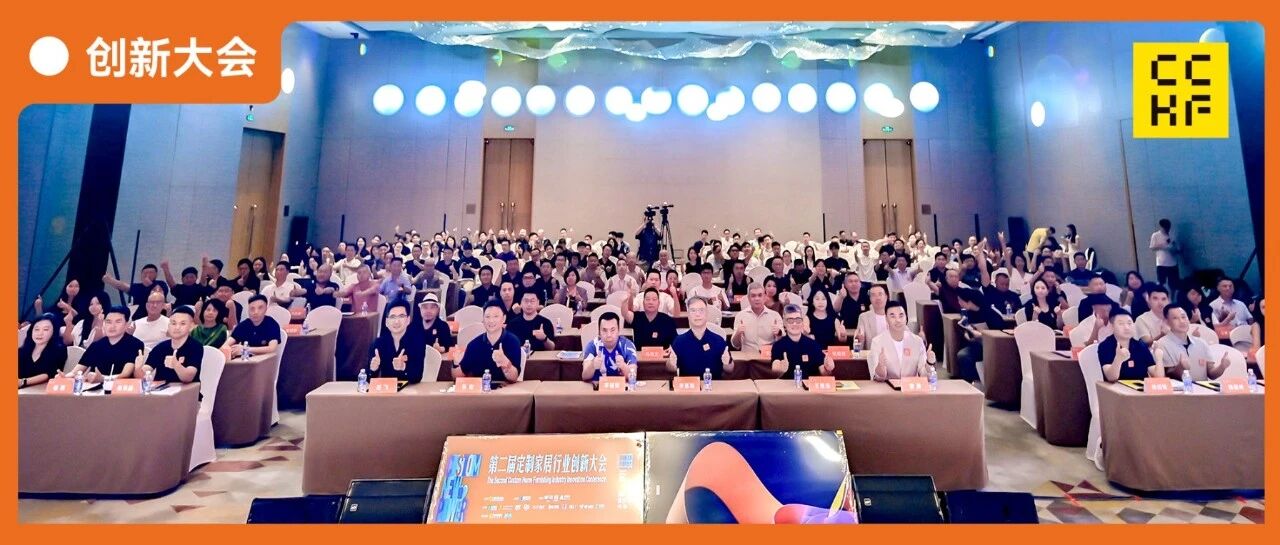 400+先锋力量汇聚,第二届定制家居行业创新大会聚势破局,精彩收官!