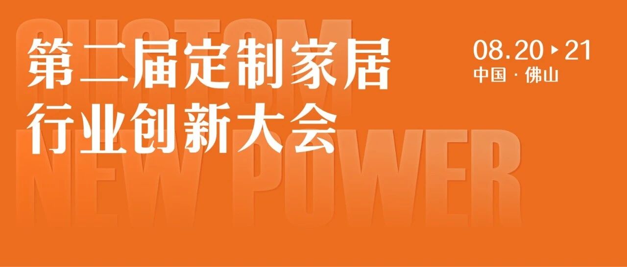 重磅嘉宾阵容,第二届定制家居行业创新大会大咖集结破局向新!