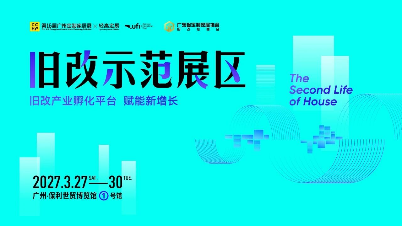 掘金2.7万亿旧改新蓝海,打造“泛家居旧改第一展”