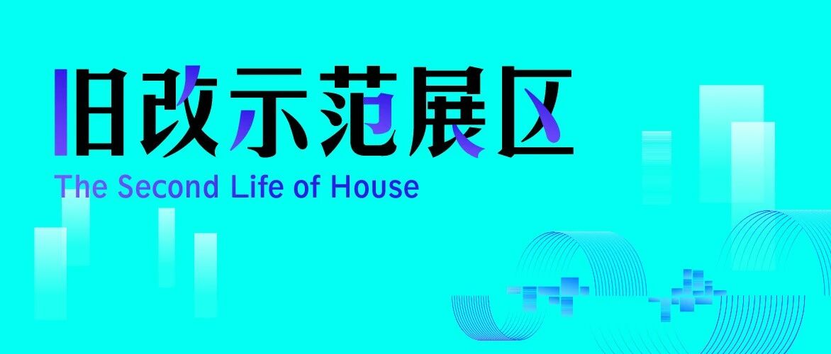 掘金2.7万亿旧改新蓝海,打造“泛家居旧改第一展”