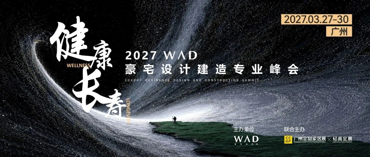 WAD豪宅研究院×广州定制家居展暨轻高定展,行业峰会+空间展呈现全球豪宅新趋势!
